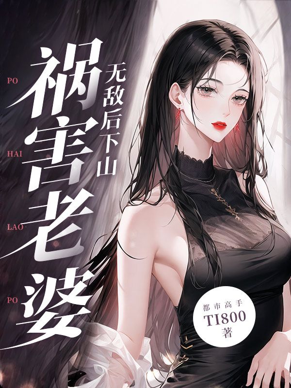 《无敌后，下山祸害老婆叶箫刘寡妇杨小凤金家》叶箫刘寡妇杨小凤金家