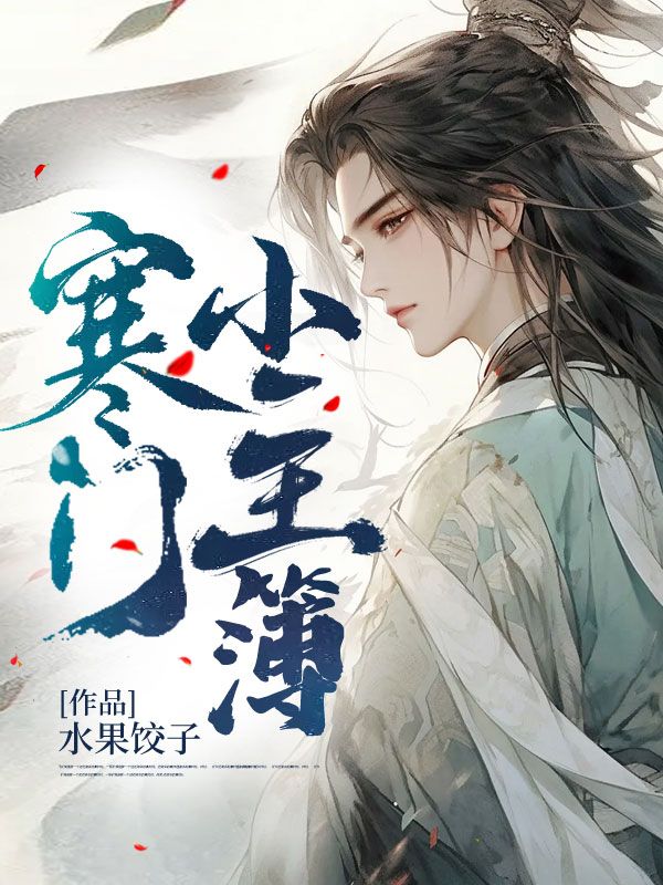 《寒门小主簿林风唐婉王五》林风唐婉王五