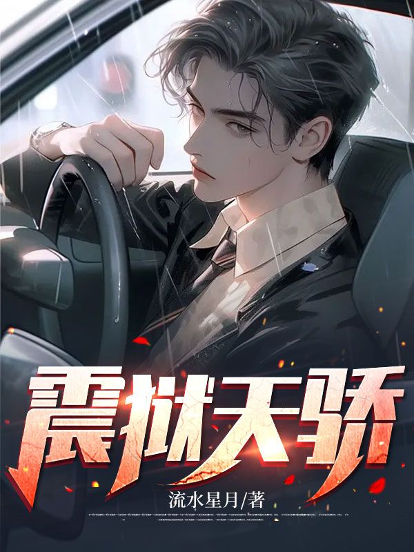 《震狱天骄陈墨陈默李妙晴张财神》陈墨陈默李妙晴张财神