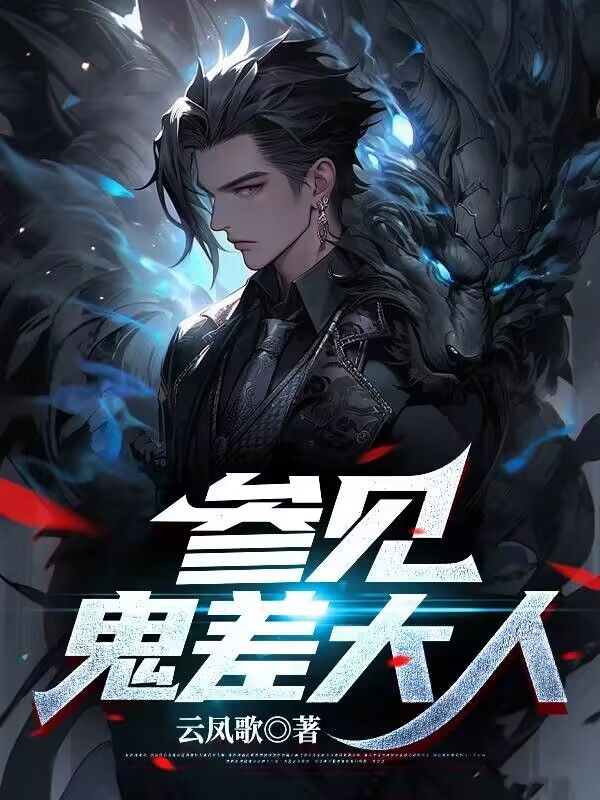 《参见鬼差大人楚天》楚天