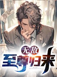 《无敌至尊归来》李落尘江明珠张小胖叶希梦