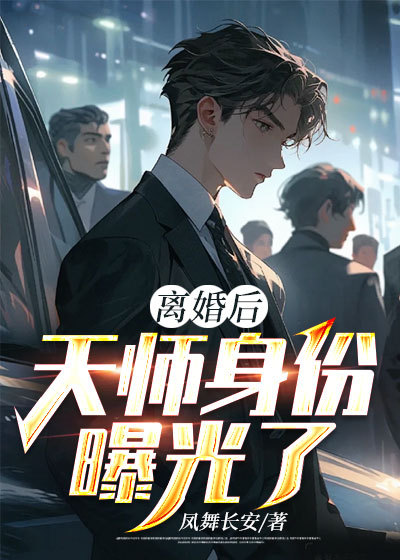 《离婚后，天师身份曝光了》陈道杨倾城陈天师张家