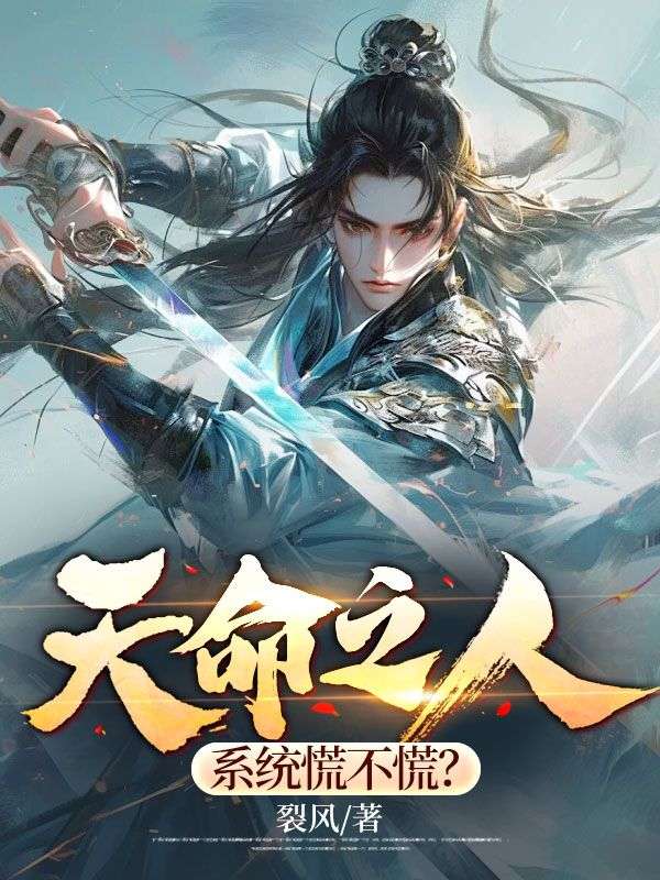 《天命之人，系统慌不慌？》秦天秦政