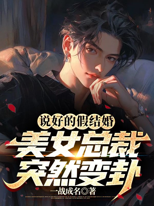 《说好的假结婚，美女总裁突然变卦》林凡唐烟柔黄英