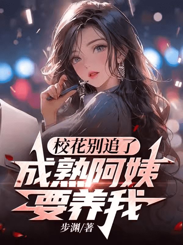 《校花别追了，成熟阿姨要养我》顾然周蓉陈深文唐染