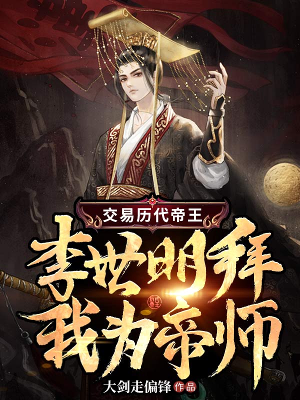 《交易历代帝王，李世明拜我为帝师》李世民刘毅李建成李元吉