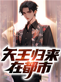 《天王归来在都市》楚玄白有成纳兰晴楚甜甜