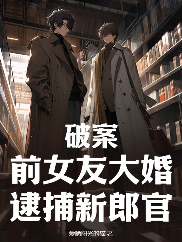 《破案：前女友大婚，逮捕新郎官》康强杨山王聪孙宇