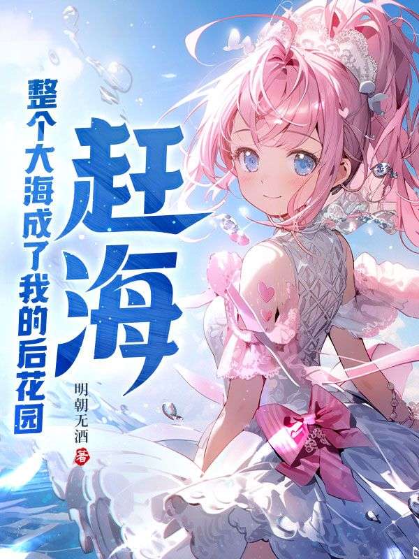《赶海：整个大海成了我的后花园》叶四海梅姨梅叔林伯