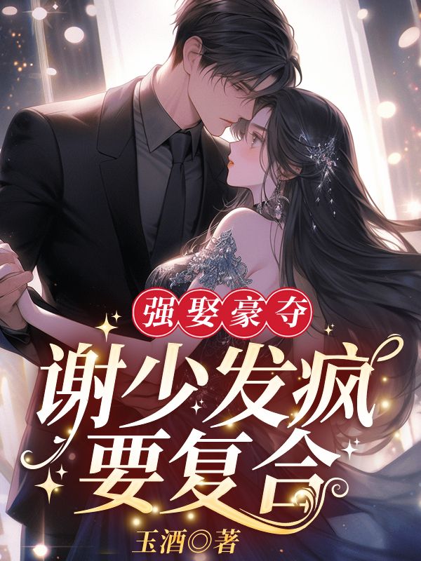 《谢衍褚寻齐连枝谢明月》小说