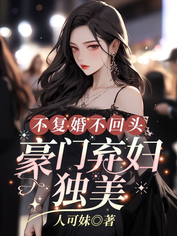 《傅行琛姜黎黎林夕然》小说