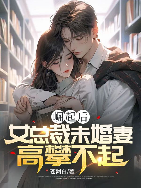 《崛起后，女总裁未婚妻高攀不起！》叶凌林浅月叶学民王雪梅