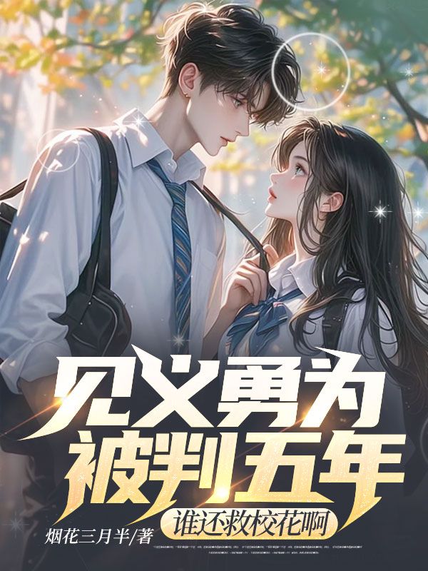 《见义勇为被判五年，谁还救校花啊》王学兵萧钰莹张岚