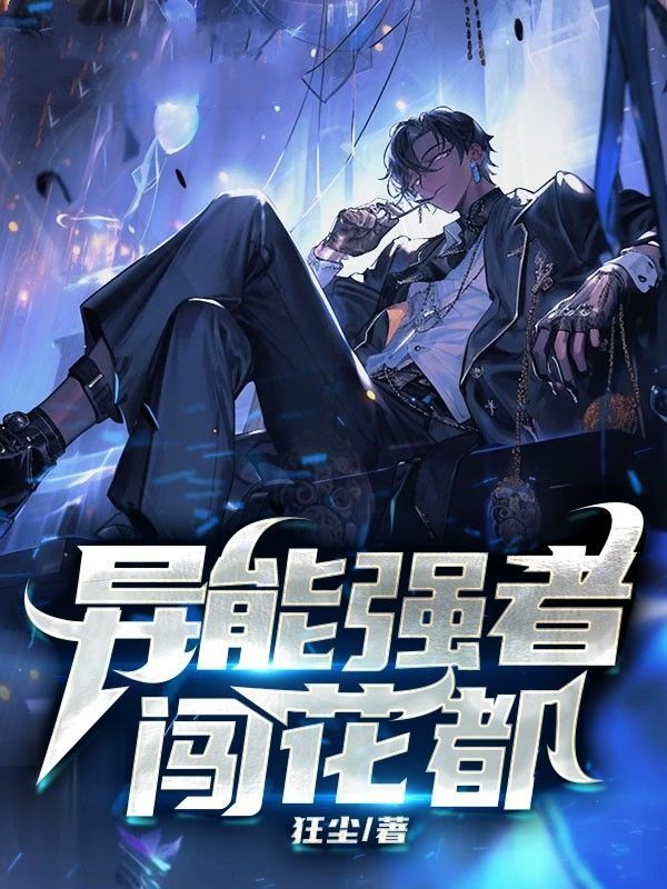 《异能强者闯花都》林枫
