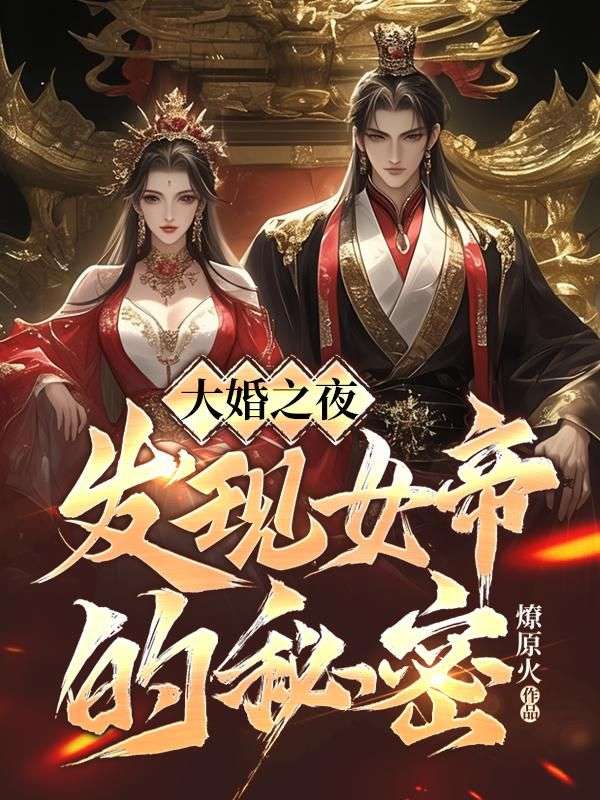 《大婚之夜，发现女帝的秘密》苏哲杨首辅江哲清河公主