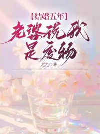 《结婚五年，老婆说我是废物》顾骁林珊徐世强