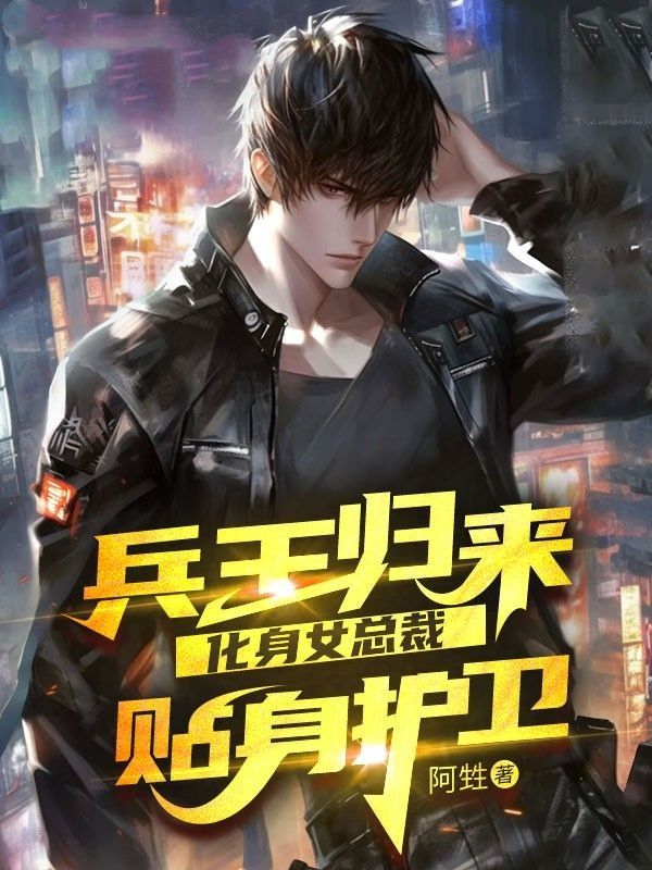 《兵王归来，化身女总裁贴身护卫》秦枫方芸秦忠袁候