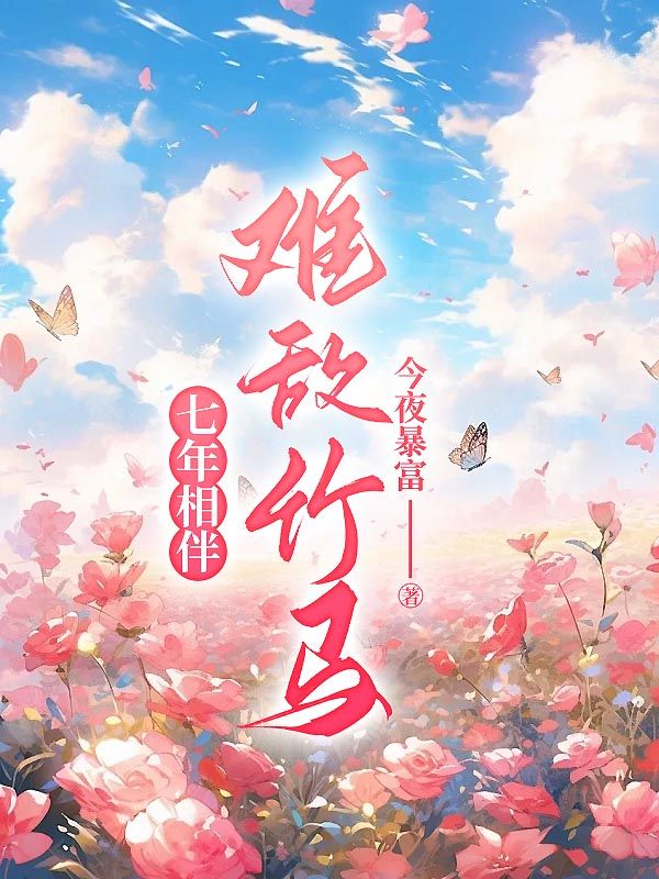 《七年相伴，难敌竹马》穆如雪孙翊然黎峰云若嘉