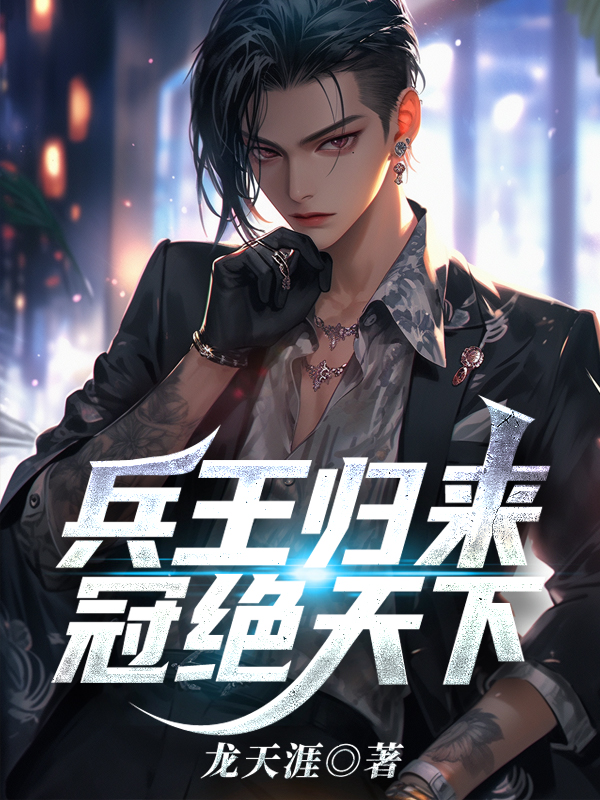 《兵王归来，冠绝天下》林枫林玉欣光头林有福